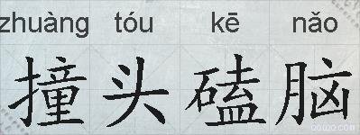 撞头磕脑的拼音