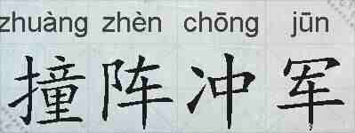 撞阵冲军的拼音