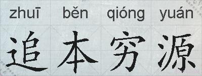 追本穷源的拼音