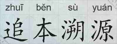 追本溯源的拼音