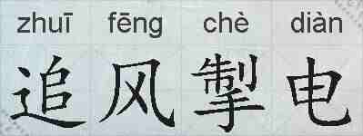追风掣电的拼音