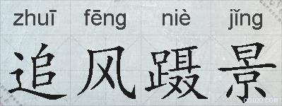 追风蹑景的拼音