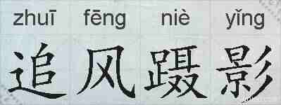 追风蹑影的拼音