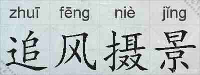 追风摄景的拼音