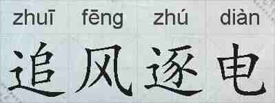 追风逐电的拼音