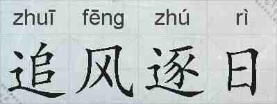追风逐日的拼音