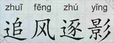 追风逐影的拼音