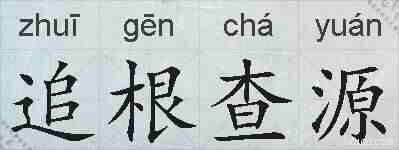 追根查源的拼音
