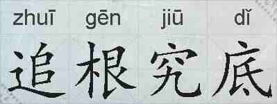 追根究底的拼音