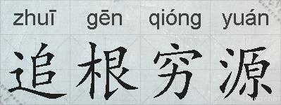 追根穷源的拼音