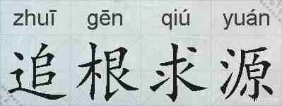 追根求源的拼音