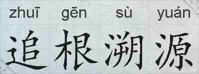 追根溯源的拼音