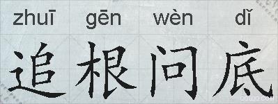 追根问底的拼音