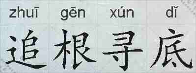 追根寻底的拼音