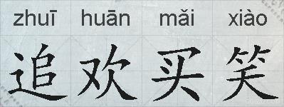 追欢买笑的拼音