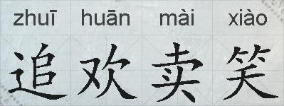 追欢卖笑的拼音