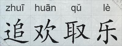 追欢取乐的拼音