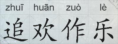 追欢作乐的拼音