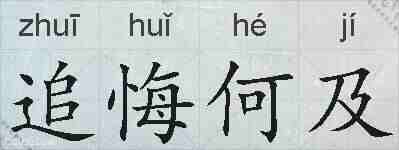 追悔何及的拼音
