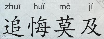 追悔莫及的拼音