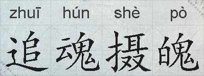 追魂摄魄的拼音