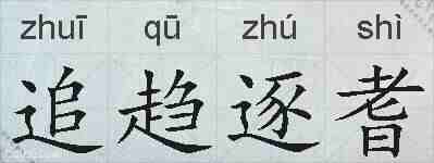 追趋逐耆的拼音