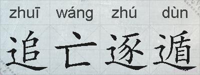 追亡逐遁的拼音