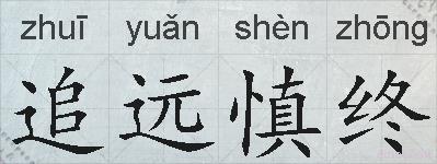 追远慎终的拼音