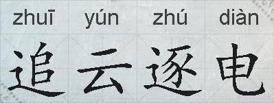 追云逐电的拼音