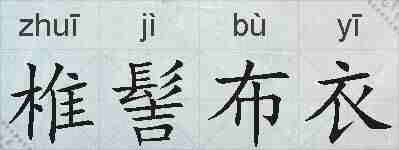 椎髻布衣的拼音