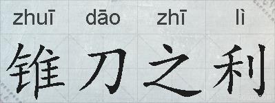 锥刀之利的拼音