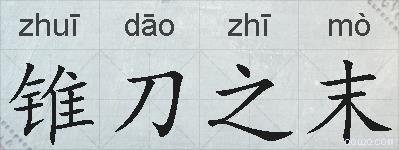 锥刀之末的拼音