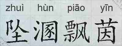 坠溷飘茵的拼音