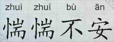 惴惴不安的拼音