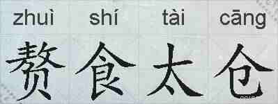 赘食太仓的拼音