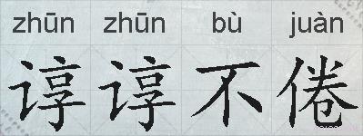 谆谆不倦的拼音