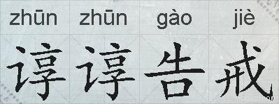 谆谆告戒的拼音