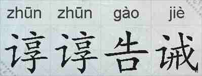 谆谆告诫的拼音