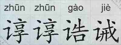 谆谆诰诫的拼音