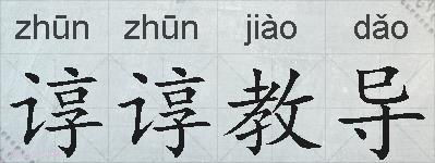 谆谆教导的拼音