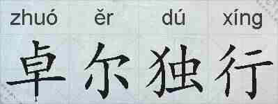卓尔独行的拼音