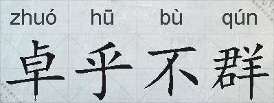卓乎不群的拼音