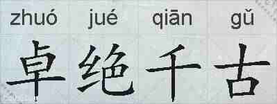 卓绝千古的拼音
