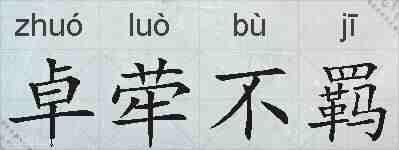 卓荦不羁的拼音