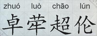 卓荦超伦的拼音