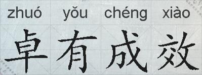 卓有成效的拼音