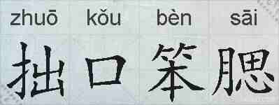拙口笨腮的拼音