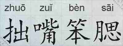 拙嘴笨腮的拼音
