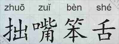 拙嘴笨舌的拼音