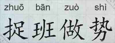 捉班做势的拼音